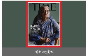 টাইম ম্যাগাজিনের প্রচ্ছদে প্রধানমন্ত্রী শেখ হাসিনা