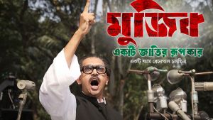 নিউইয়র্কে চুপচাপ চলছে ‘মুজিব: একটি জাতির রূপকার’, নেই প্রচার-প্রচারণা