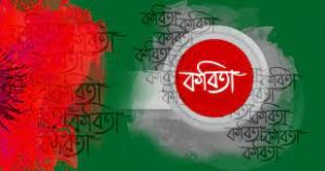 কবিতার এক পাতাঃ ডিসেম্বর সংখ্যা