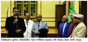 আন্তধর্মীয় সম্প্রীতির বন্ধনে নিউইর্য়কে পালিত হলো শুষ্ক ক্রিসমাস