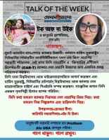 টক অফ দ্য উইক - নাচ যেমন আমার অক্সিজেন তেমনি গবেষণার কাজও-সুবর্ণা আফরিন খান
