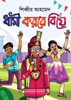 শিব্বীর আহমেদ’র শিশুতোষ গল্পের বই ‘ধামী করবে বিয়ে’ বাজারে নিয়ে এল অনন্যা প্রকাশনি