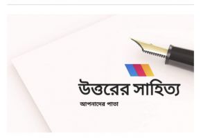 উত্তরের সাহিত্য