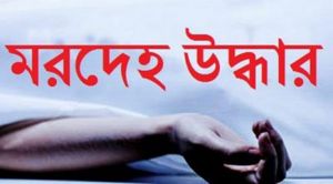 হার্টফোর্ড শহরের একটি এপার্টমেন্ট থেকে ভারতীয় ২ শিক্ষার্থীর /*ম/*র/*দে/*হ /*উ/*দ্ধা/*র