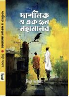 একুশে বইমেলায় প্রকাশিত হচ্ছে লিটু আনামের দশম গ্রন্থ দার্শনিক ও একজন মহামানব