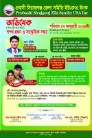 আগামী ২৭ জানুয়ারী সিরাজগঞ্জ জেলা সমিতির অভিষেক অনুষ্ঠান