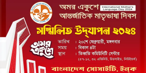 আন্তর্জাতিক মাতৃভাষা দিবস পালনের জন্য বাংলাদেশ সোসাইটির সম্মিলিত প্রস্তুতি