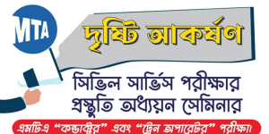 এমটিএ’র ট্রেন অপারেটর ও কন্ডাকটর পদের পরীক্ষা