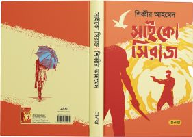 'সাইকো সিরাজ’ এখন বইমেলায়!