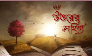 উত্তরের সাহিত্য
