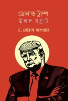 একুশের বইমেলায় ড. মোস্তফা সারওয়ারের বই 'ডোনাল্ড ট্রাম্প: উলঙ্গ সম্রাট' প্রকাশিত