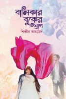 'বালিকার বুকের ঘ্রাণ’ উপন্যাস পাওয়া যাচ্ছে বইমেলার সময় প্রকাশন প্যাভিলিয়নে!