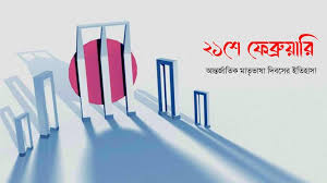 ২১ ফেব্রুয়ারী আন্তর্জাতিক মাতৃভাষা উপলক্ষ্যে নিউইয়র্কে ব্যাপক কর্মসূচী