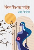 দিলাম উষ্ণতার সবটুকুঃ এইচ বি রিতার এক রহস্যময় প্রেমের কবিতার বই