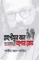 বইমেলায় এসেছে শামীম আল আমিনের নতুন বই ‘সেপ্টেম্বর অন যশোর রোড’
