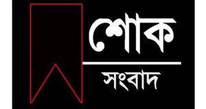 শাহাদাত হোসেন রাজুর মাতৃ বিয়োগে রিজভীর শোক