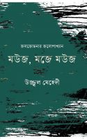 জলজোছনা নিয়ে উজ্জ্বল মেহেদীর 'মউজ, মজে মউজ' ঢাকার বইমেলায়