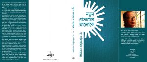 ড. সফিউদ্দিন আহমদ-এর প্রথম প্রকাশিত গ্রন্থের সুবর্ণজয়ন্তী