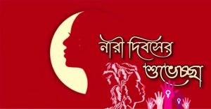 নারী দিবস সংখ্যা