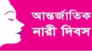 আন্তর্জাতিক নারী দিবস উপলক্ষে মহিলা পরিষদের অনুষ্ঠান হ্যালো বাংলাদেশ রেস্টুরেন্টে