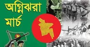 রোদনভরা বসন্ত আমাদের অগ্নিঝরা মার্চ