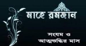 সংযম ও আত্মশুদ্ধির এই মাস রমজান ও বাস্তবতা