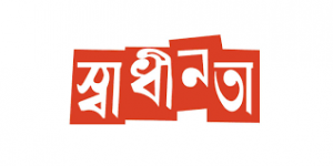 স্বাধীনতা-হীনতায় কে বাঁচিতে চায়?